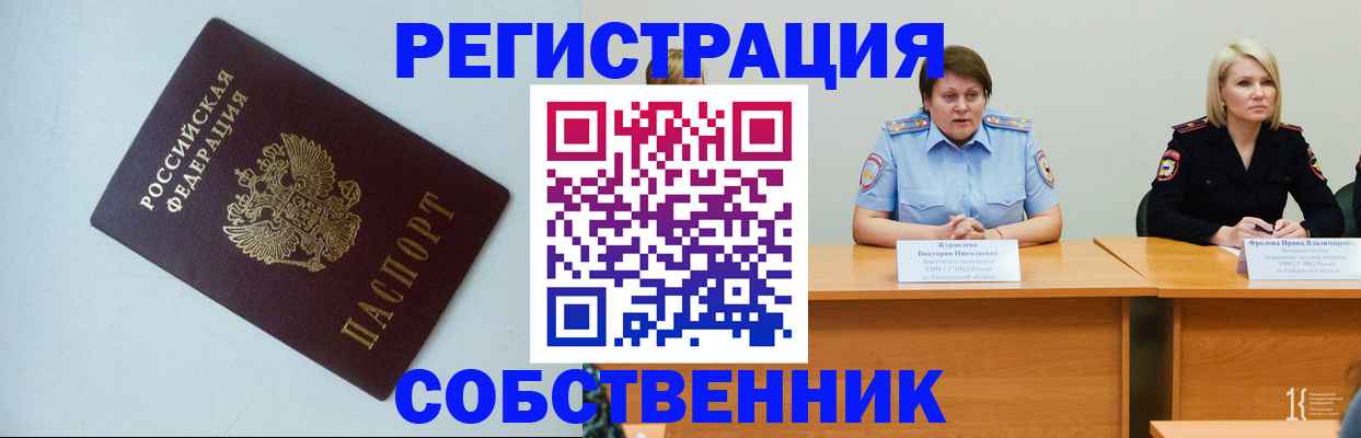 временная регистрация собственник в Кургане